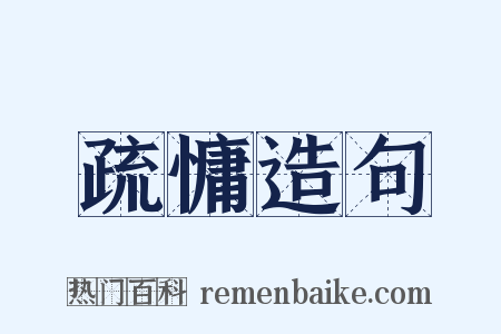 疏慵造句是什么意思的图片